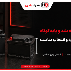 آشنایی با تفاوت باتری پایه بلند و پایه کوتاه